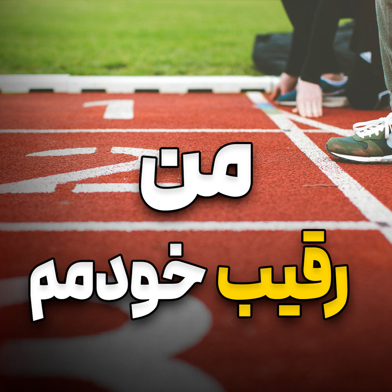 رقیب