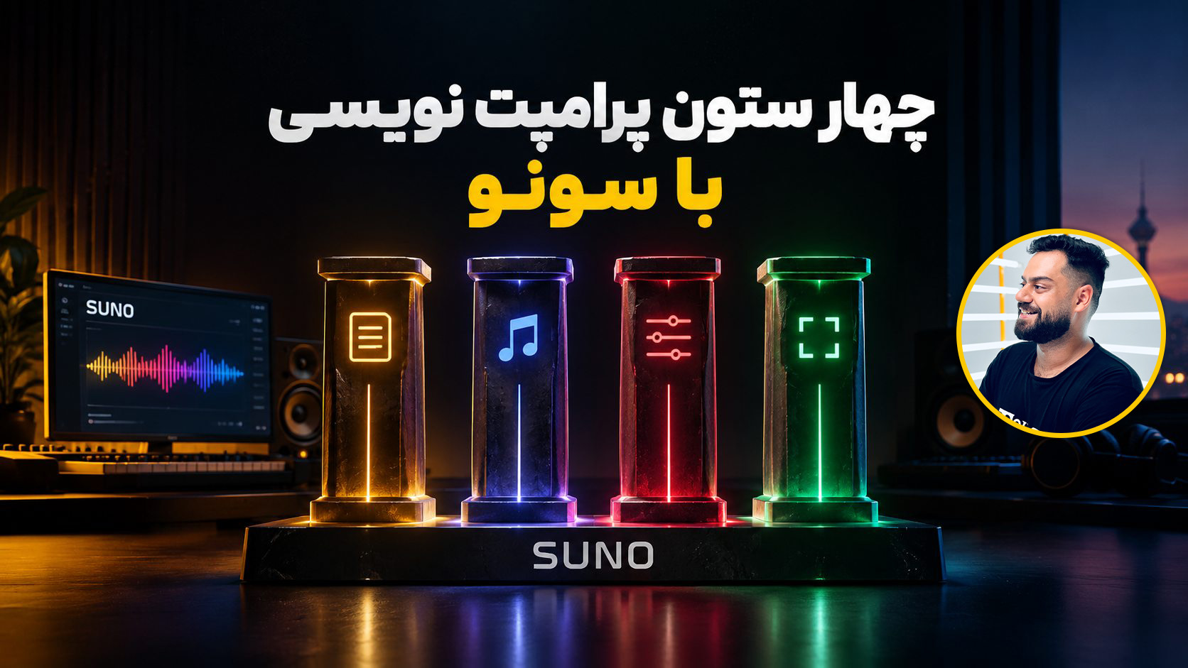 پرامپت نویسی سونو